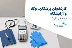 کارتخوان مخصوص مشاغل خاص: پزشکان، وکلا و آرایشگاه‌ها به چه کارتخوانی نیاز دارند؟